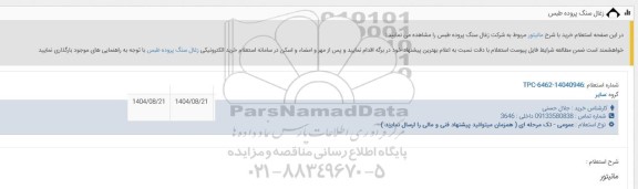  استعلام مانیتور