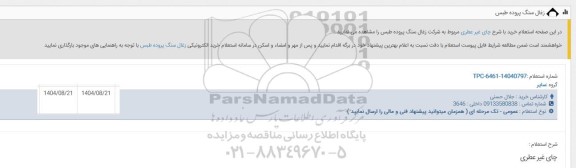  استعلام چای غیر عطری