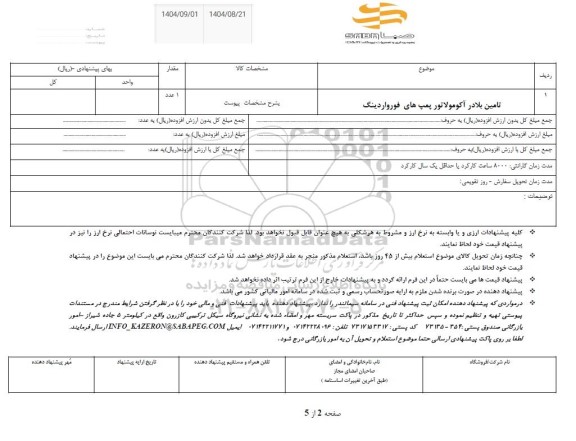استعلام تامین بلادر آکومولاتور پمپ های فورواردینگ 