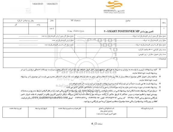 استعلام تامین پوزیشنر 300SMART POSITIONER MP