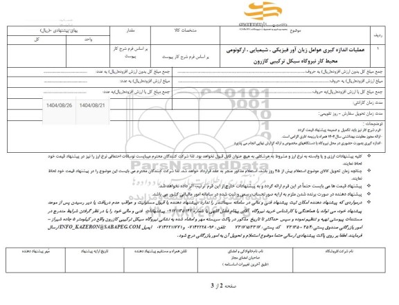 استعلام عملیات اندازه گیری عوامل زیان آور فیزیکی،شیمیایی ،ارگونوومی محیط کار 