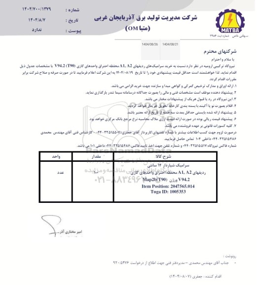 استعلام خرید سرامیک های ردیفهای A1,A2 محفظه احتراق واحدهای گازی (T90) V94.2