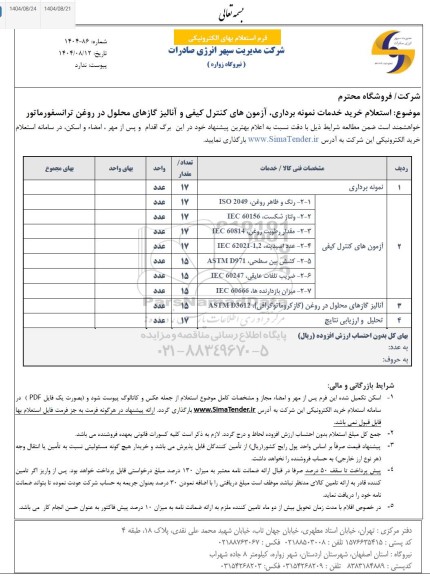 استعلام خرید خدمات نمونه برداری ، ازمون های کنترل کیفی و آنالیز گازهای محلول در روغن ترانسفورماتور