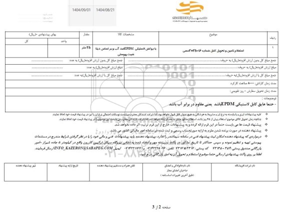 استعلام تامین و تحویل کابل شماره 16+35*3 مسی