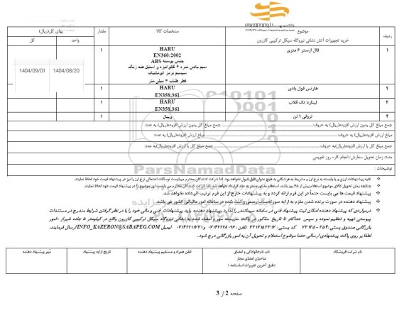 استعلام خرید تجهیزات آتش نشانی 