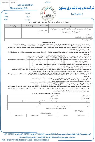 استعلام خرید خدمات تعویق ورق های بدنه و قیفی ژانگستروم ها 