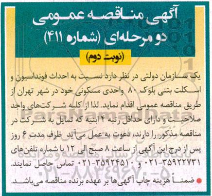 مناقصه احداث فونداسیون و اسکلت بتنی بلوک 80 واحدی مسکونی - نوبت دوم