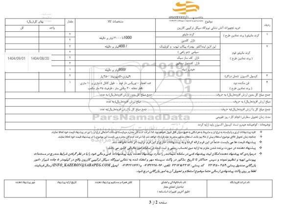 استعلام خرید تجهیزات آتش نشانی 