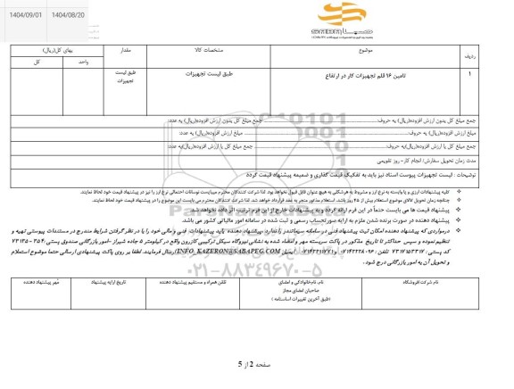استعلام تامین 16 قلم تجهیزات کار در ارتفاع