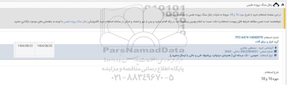 استعلام خرید با شرح مهره 16 و 18