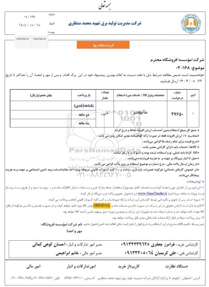 استعلام مانومتر 