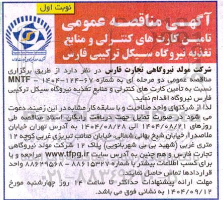 مناقصه تامین کارت های کنترلی و منابع تغذیه نیروگاه
