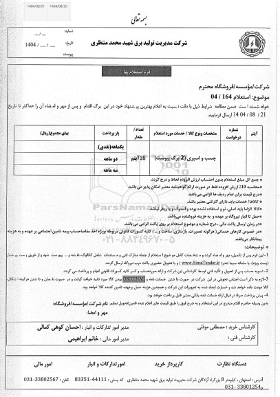 استعلام چسب و اسپری 