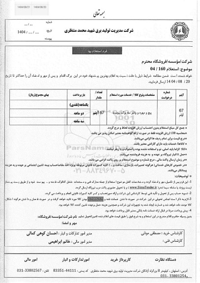 استعلام پیچ و مهره و واشر 
