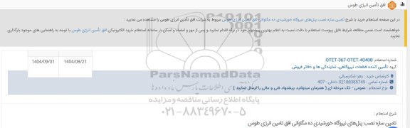 استعلام تامین سازه نصب پنلهای نیروگاه خورشیدی ده مگاواتی