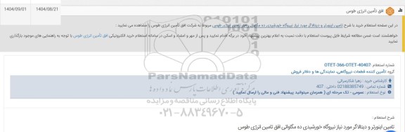 استعلام تامین اینورتر و دیتالاگر
