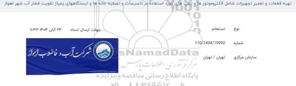 استعلام تهیه قطعات و تعمیر تجهیزات شامل الکتروموتورها و پمپ های مورداستفاده....