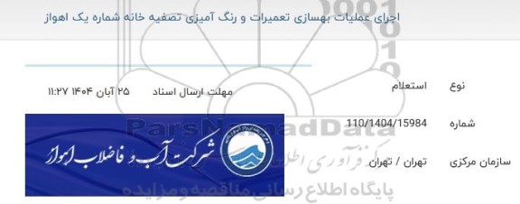 استعلام اجرای عملیات بهسازی تعمیرات و رنگ آمیزی تصفیه خانه شماره یک 