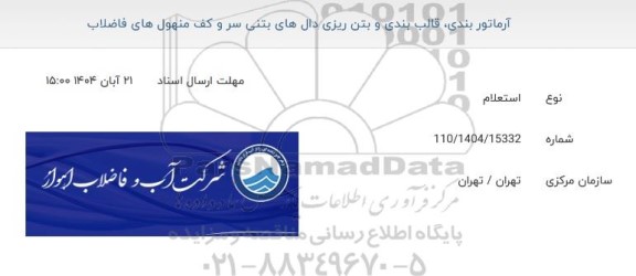استعلام آرماتور بندی ، قالب بندی و بتن ریزی دال های بتنی سر و کف منهول های فاضلاب