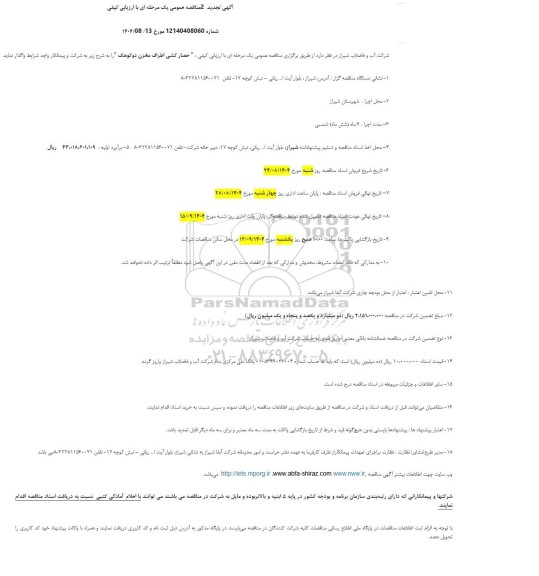 تجدید 2 مناقصه حصارکشی اطراف مخزن دوکوهک