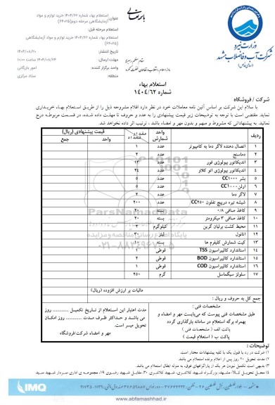 استعلام خرید لوازم و مواد آزمایشگاهی مرحله دوم (64025)