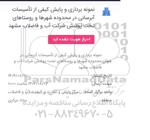 مناقصه نمونه برداری و پایش کیفی از تاسیسات آبرسانی 