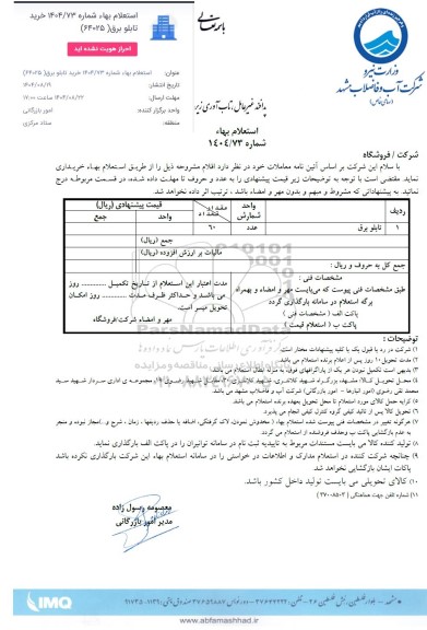 استعلام خرید تابلو برق 