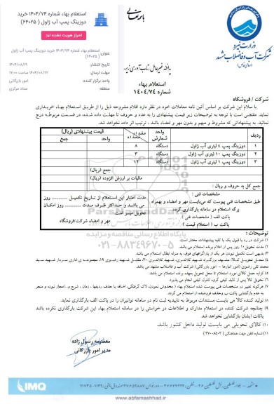 استعلام خرید دوزینگ پمپ آب ژاول 