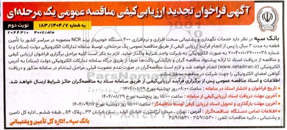 تجدید مناقصه خدمات نگهداری و پشتیبانی سخت افزاری و نرم افزاری 400 دستگاه خودپرداز برند NCR ... ​​​​​​​نوبت دوم 