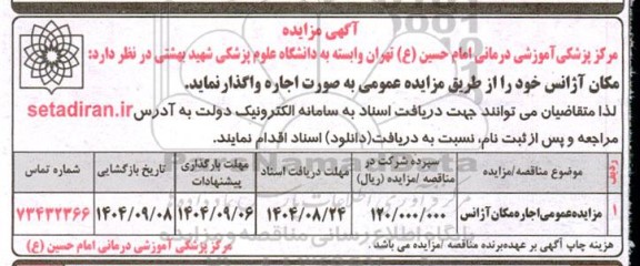 مزایده عمومی اجاره مکان آژانس