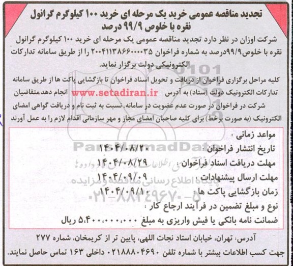 مناقصه خرید 100 کیلوگرم گرانول نقره با خلوص 99.9 درصد تجدید