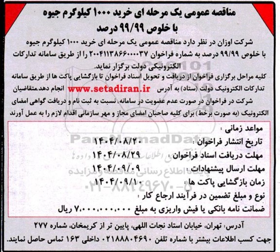 مناقصه خرید 1000 کیلوگرم جیوه با خلوص 99.99 درصد