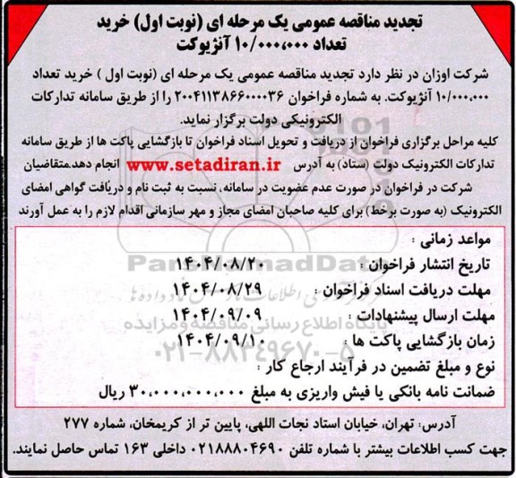 تجدید مناقصه عمومی خرید تعداد 10.000.000 آنژیوکت  