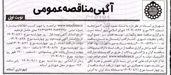 مناقصه حفظ و نگهداری، توسعه فضای سبز، جمع آوری زباله و تنظیفات شهری، کشتارگاه و آرامستان