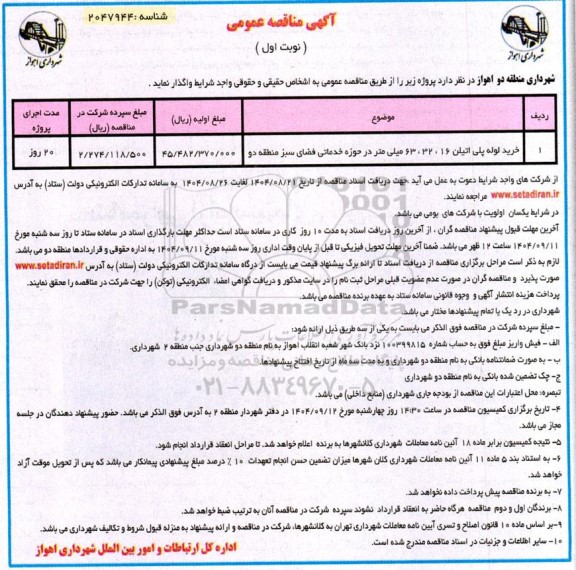 مناقصه عمومی خرید لوله پلی اتیلن