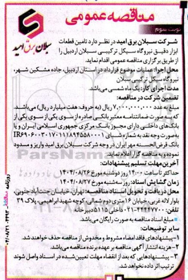 مناقصه تامین قطعات ابزار دقیق نیروگاه سیکل ترکیبی - نوبت سوم
