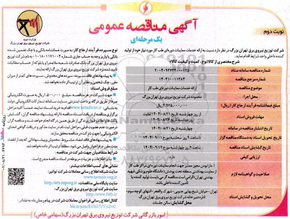 مناقصه ارائه خدمات معاینات دوره ای طب کار  - نوبت دوم