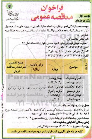 فراخوان مناقصه عمومی اجرای عملیات دستمزدی ساخت و اجرای تحکیمات تونل 