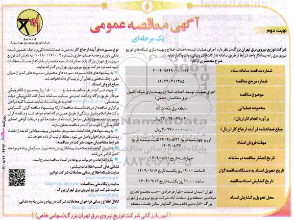 مناقصه اجرای عملیات توسعه، احداث، اصلاح و بهینه سازی شبکه (تامین برق متقاضیان حجمی) - نوبت دوم