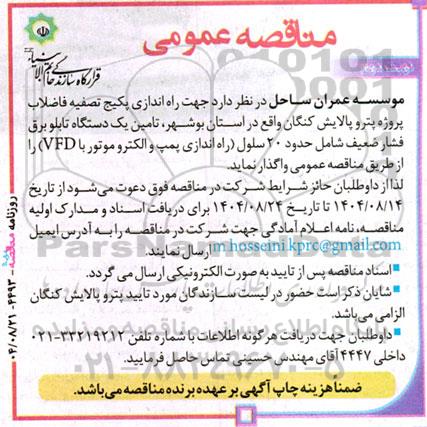 مناقصه عمومی تامین یک دستگاه تابلو برق فشار ضعیف - نوبت دوم