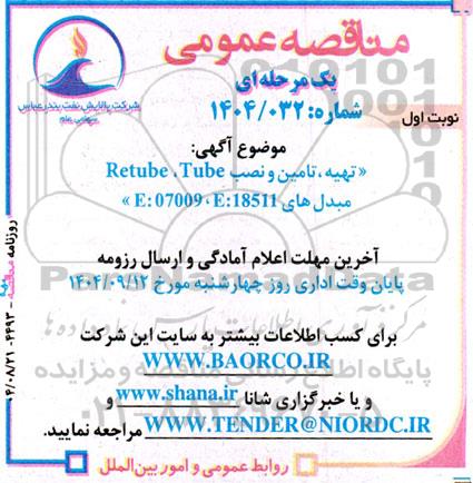 مناقصه تهیه، تامین و نصب RETUBE ,  TUBE مبدل های E:07009,E:18511 