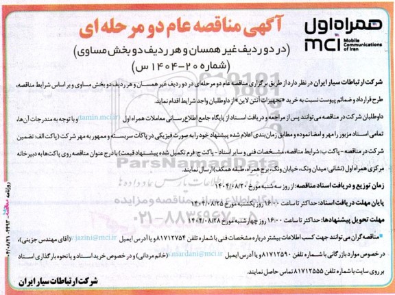 مناقصه خرید تجهیزات آنتن لاین