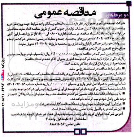 مناقصه انتخاب پیمانکار جهت پروژه طراحی و پیاده سازی یک نسخه سامانه کنترل عملیات ...