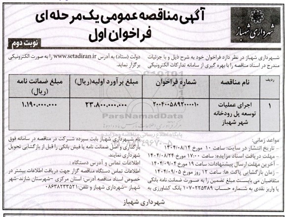 مناقصه اجرای عملیات توسعه پل رودخانه - نوبت دوم
