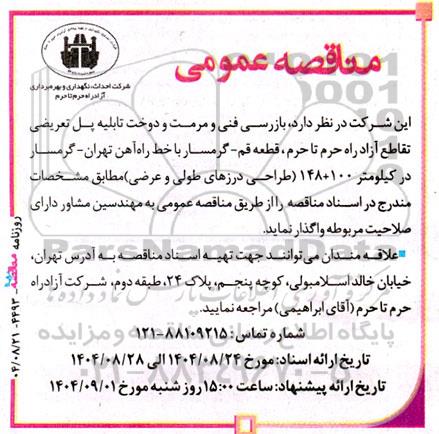 مناقصه واگذاری بازرسی فنی و مرمت و دوخت ...