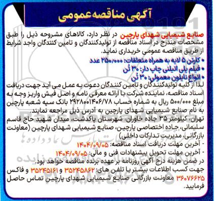 مناقصه کارتن 5 لایه به همراه متعلقات: 250.000 عدد...