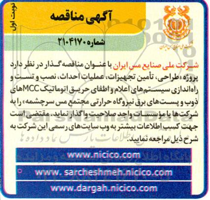 مناقصه پروژه طراحی، تأمین تجهیزات ، عملیات احداث ، نصب ....