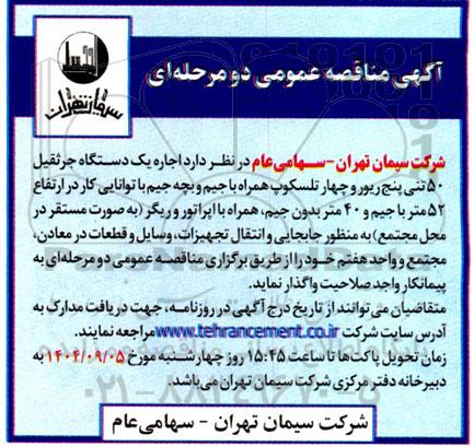 مناقصه عمومی اجاره یک دستگاه جرثقیل 50 تنی