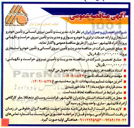 آگهی مناقصه عمومی  مدیریت و تامین نیروی انسانی و تامین خودرو استیجاری