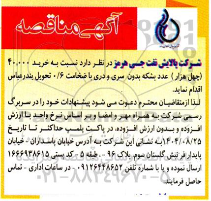 مناقصه خرید 40.000 (چهل هزار) عدد بشکه بدون سری و دری با ضخامت 0.6 ...